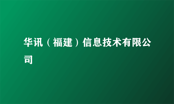 华讯（福建）信息技术有限公司