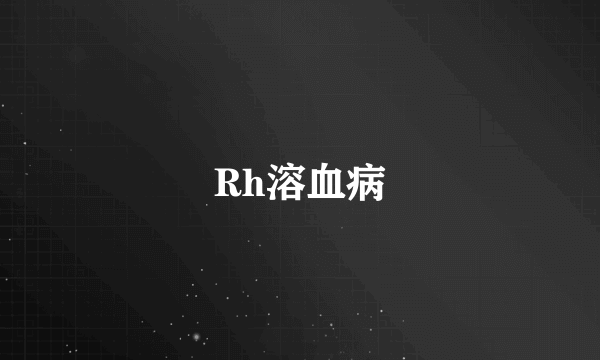 Rh溶血病