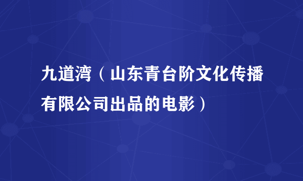 九道湾（山东青台阶文化传播有限公司出品的电影）