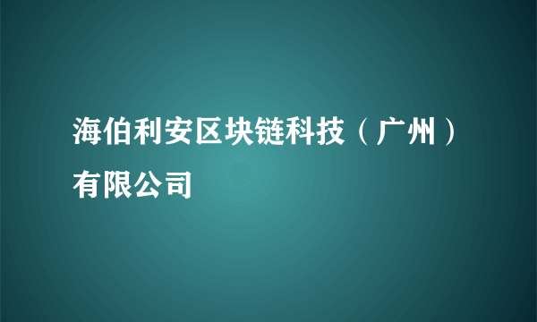 海伯利安区块链科技（广州）有限公司