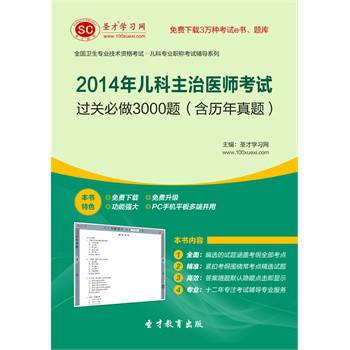 圣才e书·2014年儿科主治医师考试过关必做3000题（含历年真题）