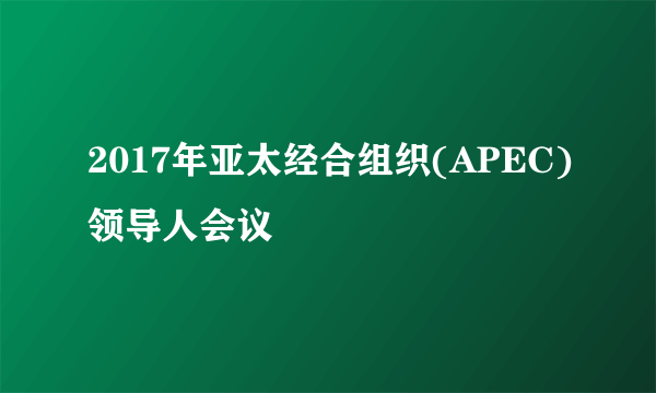 2017年亚太经合组织(APEC)领导人会议