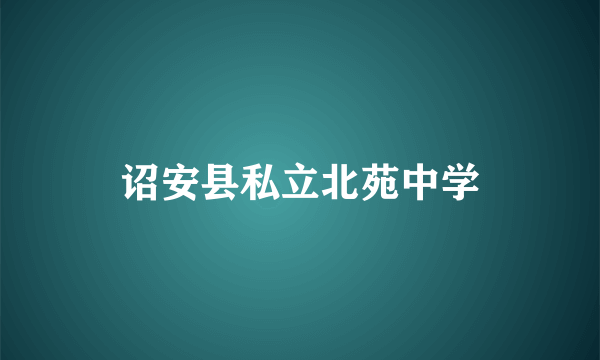 诏安县私立北苑中学