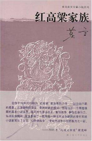 高粱酒（2008年上海文艺出版社出版的图书）