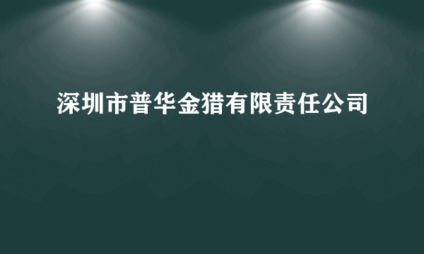 深圳市普华金猎有限责任公司