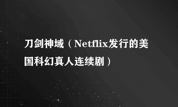 刀剑神域（Netflix发行的美国科幻真人连续剧）