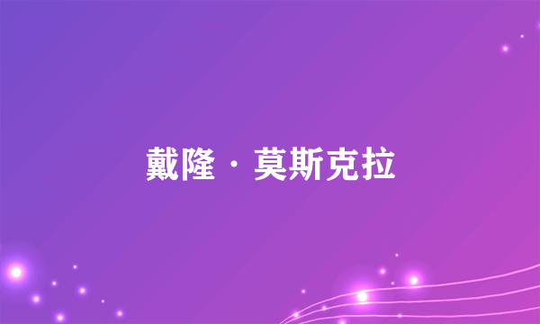 戴隆·莫斯克拉