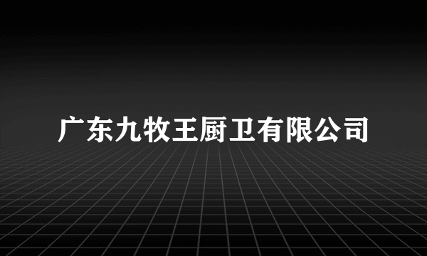 广东九牧王厨卫有限公司