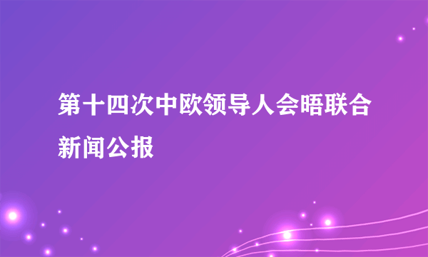 第十四次中欧领导人会晤联合新闻公报