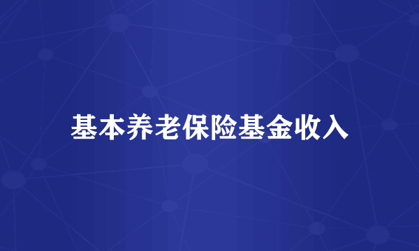 基本养老保险基金收入