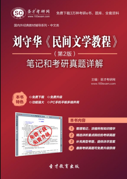 圣才e书·刘守华《民间文学教程》