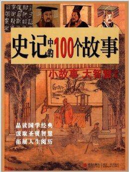 史记中的100个故事