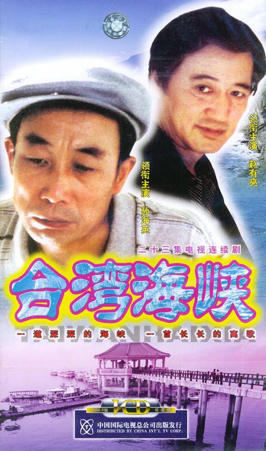 台湾海峡（2003年张绍林执导电视剧）