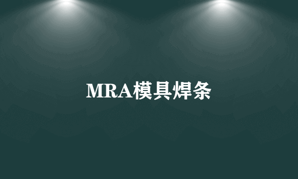 MRA模具焊条