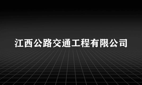 江西公路交通工程有限公司