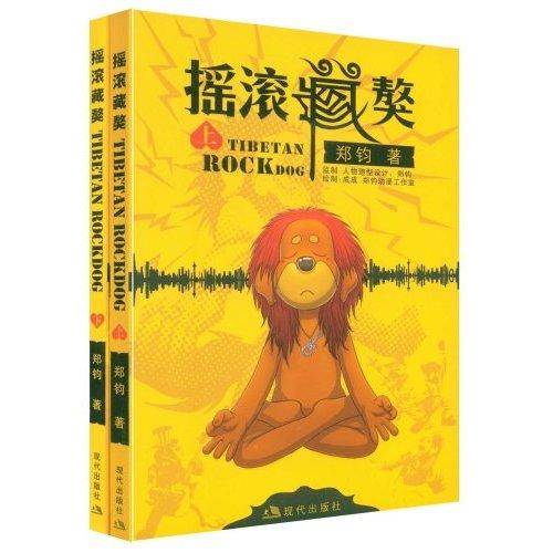 摇滚藏獒（2009年现代出版社出版的图书）