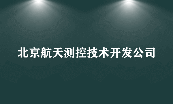 北京航天测控技术开发公司