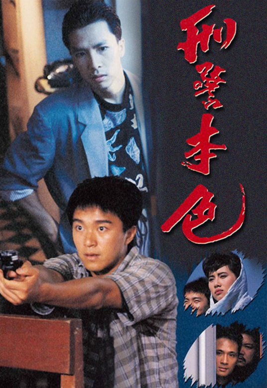 刑警本色（1988年TVB电影）