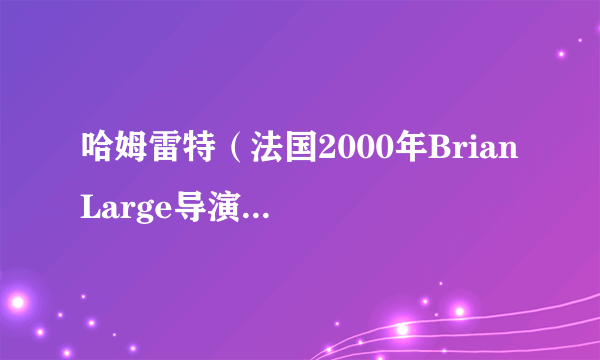 哈姆雷特（法国2000年Brian Large导演电视电影）