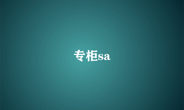 专柜sa