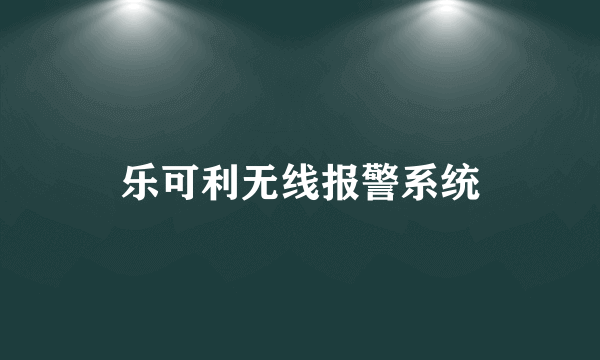 乐可利无线报警系统