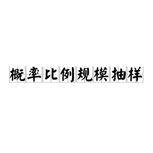 概率比例规模抽样