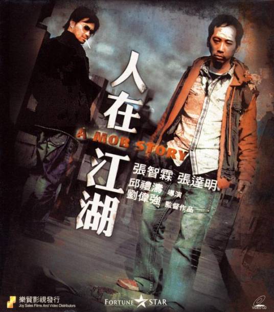 人在江湖（2007年邱礼涛执导的爱情电影）