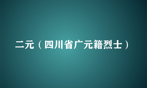 二元（四川省广元籍烈士）