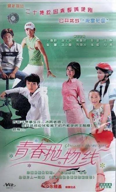 青春抛物线（2004年中央电视台电视剧）