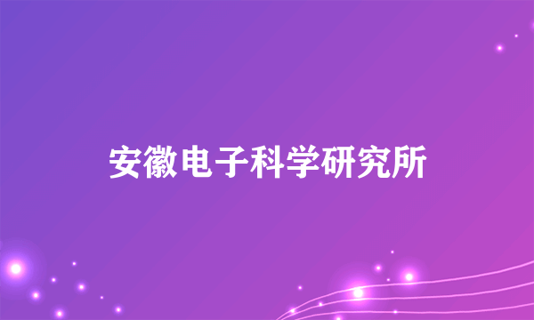 安徽电子科学研究所