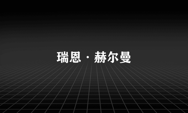 瑞恩·赫尔曼