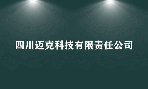 四川迈克科技有限责任公司