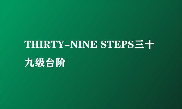 THIRTY-NINE STEPS三十九级台阶