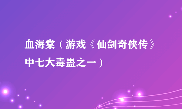 血海棠（游戏《仙剑奇侠传》中七大毒蛊之一）