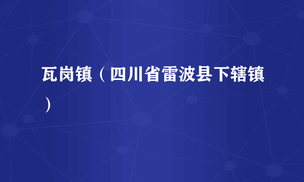 瓦岗镇（四川省雷波县下辖镇）