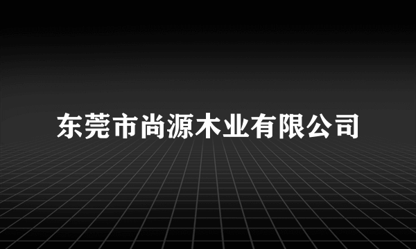 东莞市尚源木业有限公司