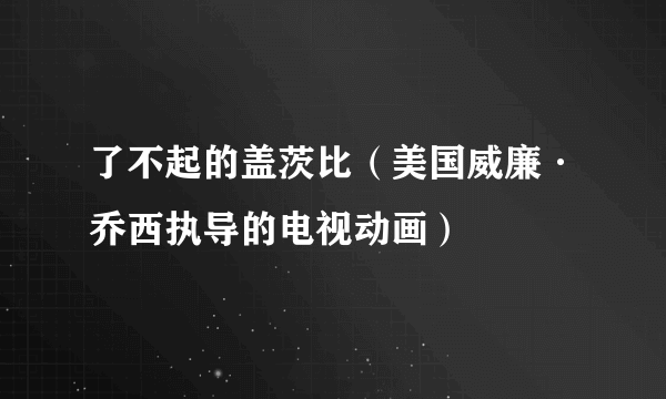 了不起的盖茨比（美国威廉·乔西执导的电视动画）