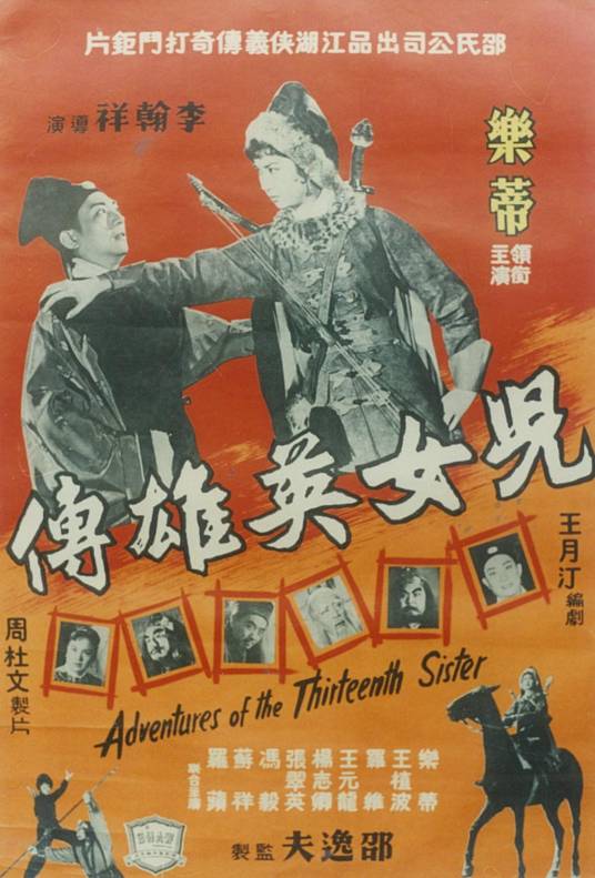 儿女英雄传（1959年李翰祥执导的动作电影）