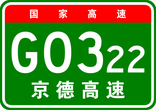 北京—德州高速公路