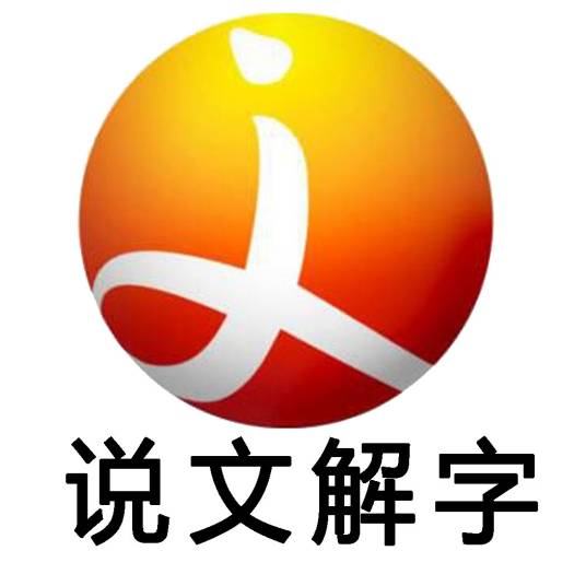 说文解字（数字付费电视频道）