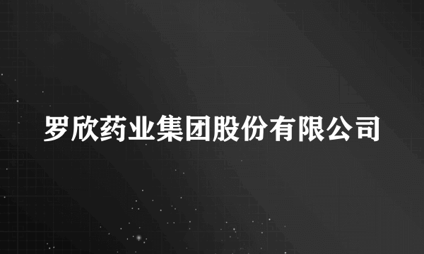 罗欣药业集团股份有限公司