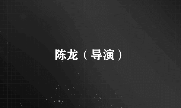 陈龙（导演）