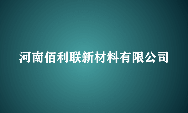 河南佰利联新材料有限公司