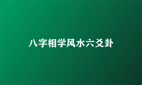 八字相学风水六爻卦