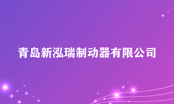 青岛新泓瑞制动器有限公司