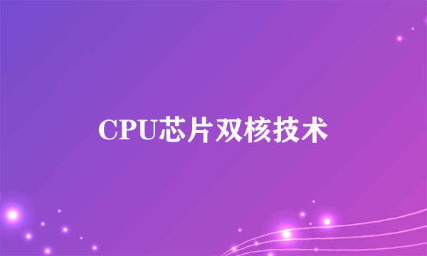 CPU芯片双核技术