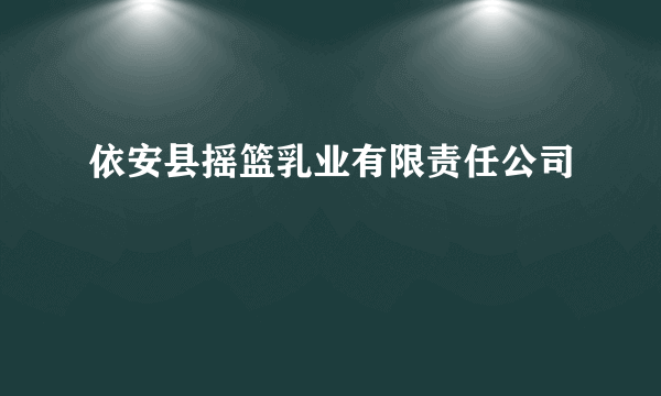 依安县摇篮乳业有限责任公司