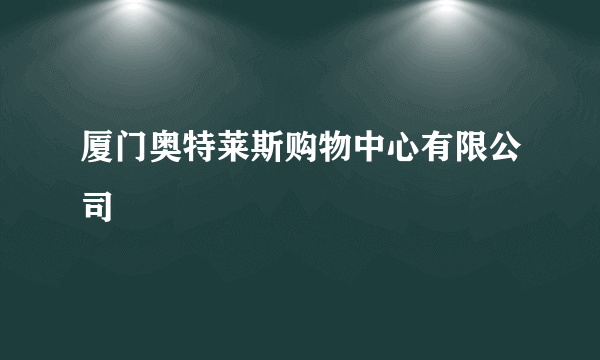 厦门奥特莱斯购物中心有限公司