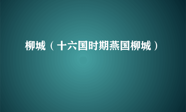 柳城（十六国时期燕国柳城）