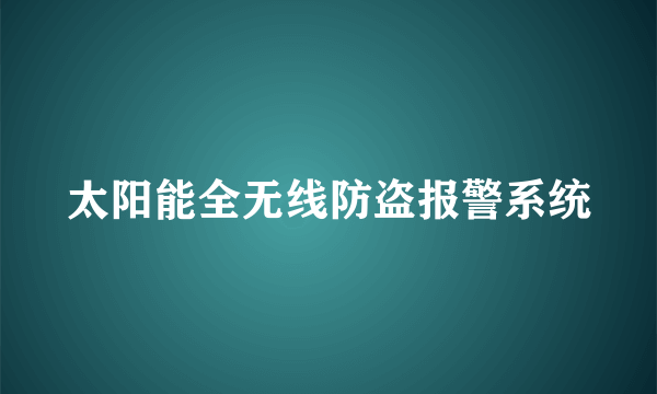 太阳能全无线防盗报警系统